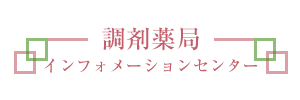 調剤薬局インフォメーションセンター